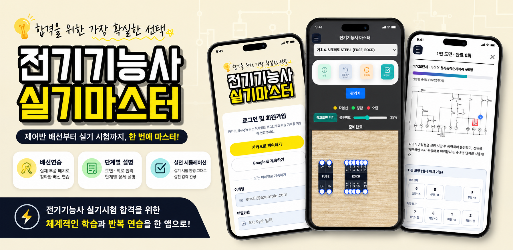 전기기능사 실기마스터 앱 구동 화면