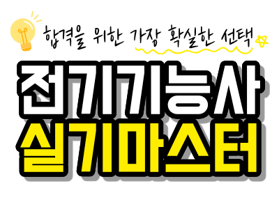 전기기능사 마스터 로고